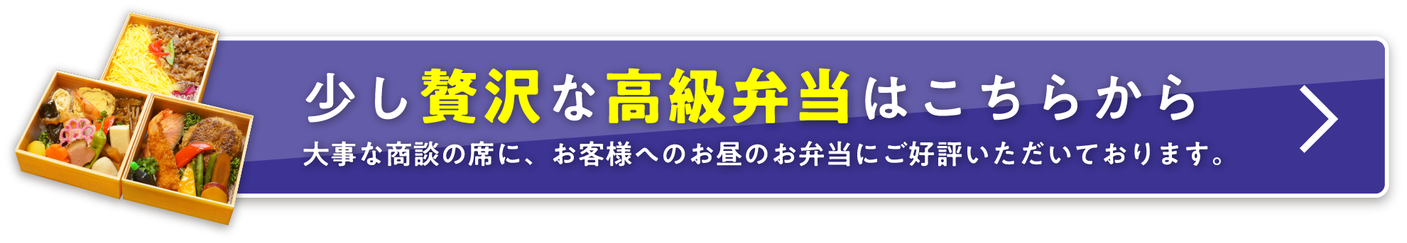 少し贅沢な高級弁当はこちらから