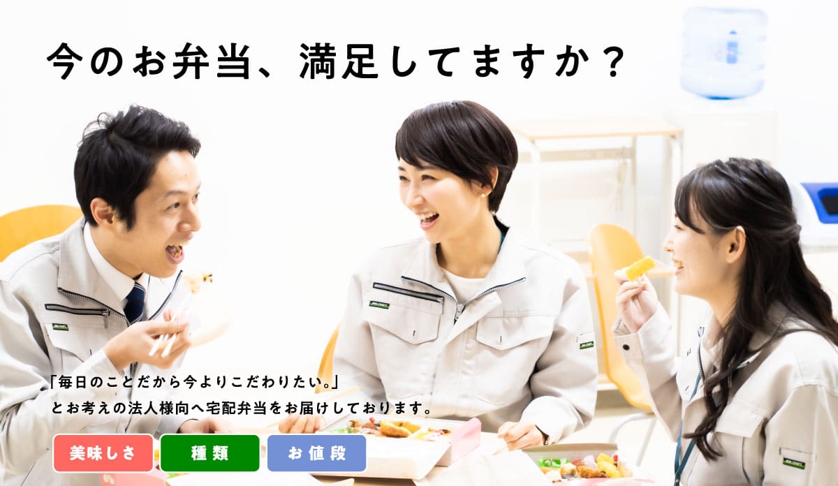 今のお弁当、満足してますか?