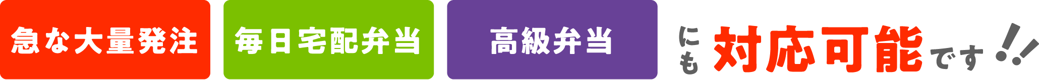 急な大量発注、毎日宅配弁当、高級弁当にも対応可能です!!